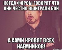 когда форсы говорят что они честно выиграли бой а сами кровят всех наёмников!