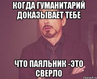 Когда гуманитарий доказывает тебе Что паяльник -это СВЕРЛО