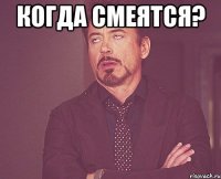 когда смеятся? 