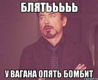 БЛЯТЬЬЬЬЬ У Вагана опять бомбит