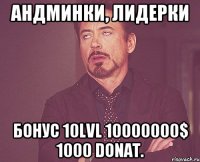 Андминки, лидерки бонус 10lvl 10000000$ 1000 donat.