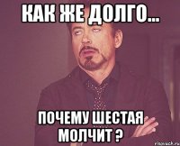 Как же долго... Почему шестая молчит ?