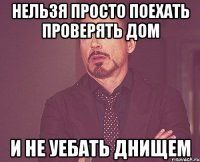 Нельзя просто поехать проверять дом И не уебать днищем