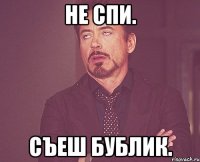 Не спи. Съеш бублик.