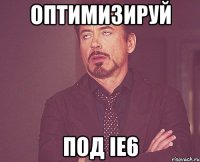 Оптимизируй под IE6