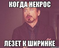 когда некрос лезет к ширинке