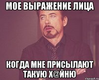 Мое выражение лица когда мне присылают такую х@йню