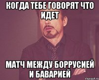 Когда тебе говорят что идет матч между боррусией и баварией