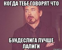 Когда тебе говорят что Бундеслига лучше лалиги