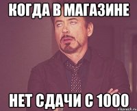 когда в магазине нет сдачи с 1000