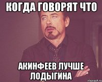 Когда говорят что Акинфеев лучше Лодыгина