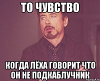 То чувство когда Лёха говорит что он не подкаблучник