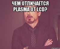 Чем отличается plasma от lcd? 