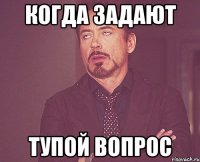 когда задают тупой вопрос