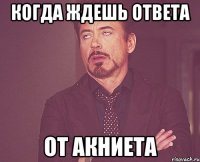 когда ждешь ответа от Акниета