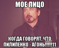 мое лицо когда говорят, что пилипенко - агонь!!!!!11