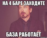 на 4 баре заходите база работает