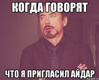 когда говорят что я пригласил айдар