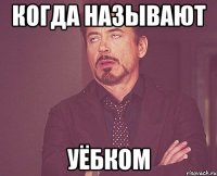 Когда называют Уёбком