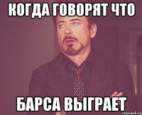 Когда говорят что Барса выграет