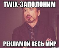 TWIX-заполоним рекламой весь мир