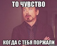 То чувство когда с тебя поржали