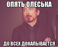 опять Олеська до всех докапывается