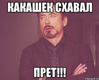 Какашек схавал Прет!!!