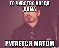 То чувство когда Дима Ругается матом