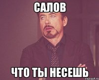 Салов что Ты несешь