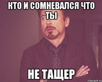 кто и сомневался что ты не тащер