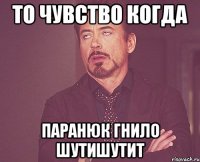 То чувство когда Паранюк гнило шутишутит