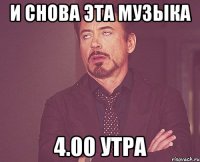 и снова эта музыка 4.00 Утра