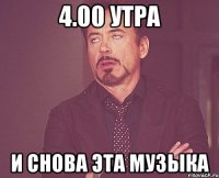 4.00 Утра и снова эта музыка