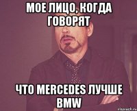 Мое лицо, когда говорят Что MERCEDES лучше BMW