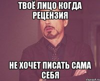 твоё лицо когда рецензия не хочет писать сама себя