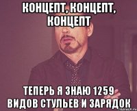 концепт, концепт, концепт теперь я знаю 1259 видов стульев и зарядок