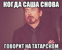 КОГДА САША СНОВА Говорит на татарском