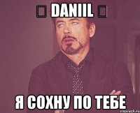 ฌ DANIIL ฌ я сохну по тебе