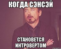 Когда Сэнсэй становется интровертом