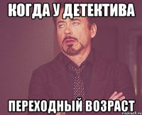 когда у детектива переходный возраст