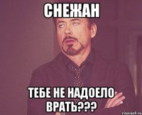 снежан тебе не надоело врать???