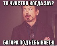 То Чувство Когда Заур Багира Подъёбывает:D