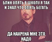 Блин опять в школу я так и знал что опять бегать Да нахрена мне это надо