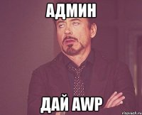 Админ ДАЙ AWP