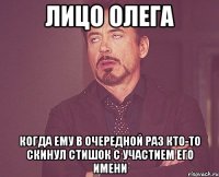 Лицо Олега когда ему в очередной раз кто-то скинул стишок с участием его имени