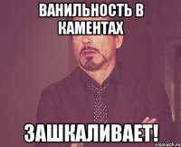 ванильность в каментах ЗАШКАЛИВАЕТ!