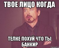 твое лицо когда телке похуй что ты банкир