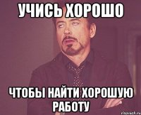 учись хорошо чтобы найти хорошую работу