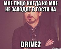 Моё лицо когда ко мне не заходят в гости на Drive2